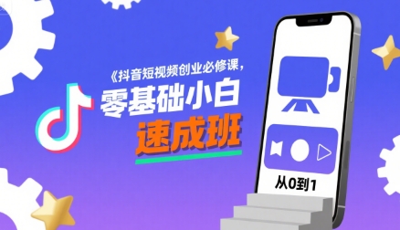 抖音短视频创业必修课，零基础小白速成班-优优云网创优优云网创资源站