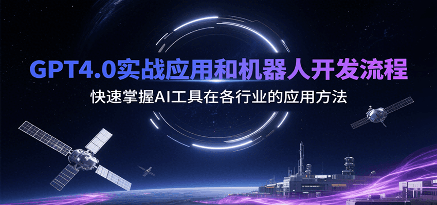 GPT4.0实战应用和机器人开发流程，快速掌握AI工具在各行业的应用方法-优优云网创优优云网创资源站