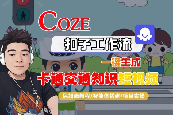 COZE扣子工作流一键生成卡通交通知识短视频，保姆级教程-智能体搭建-项目实操-优优云网创优优云网创资源站