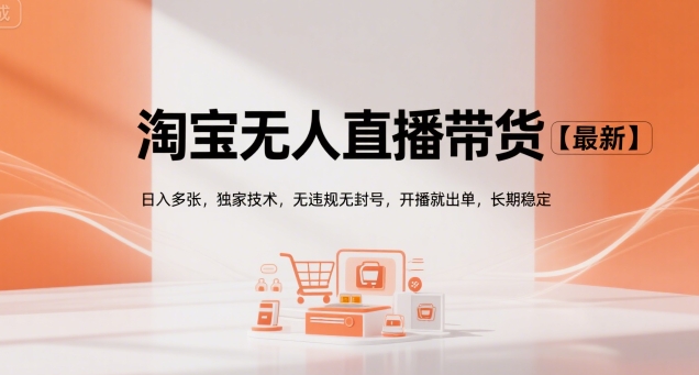 淘宝无人直播带货【最新】，日入多张，独家技术，无违规无封号，开播就出单，长期稳定【揭秘】-优优云网创优优云网创资源站