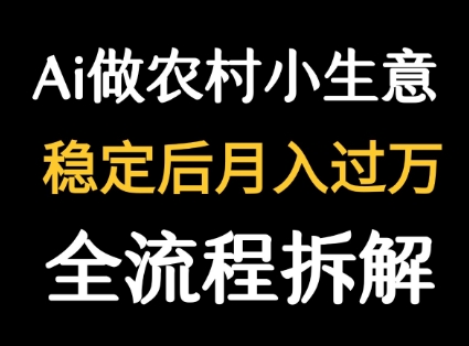 用DeepSeek写农村小生意做流量主 篇篇都是大爆文-优优云网创优优云网创资源站