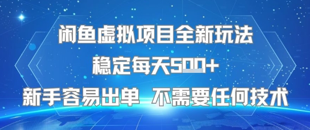 闲鱼虚拟项目全新玩法稳定每天5张+新手容易出单 不需要任何技术-优优云网创优优云网创资源站
