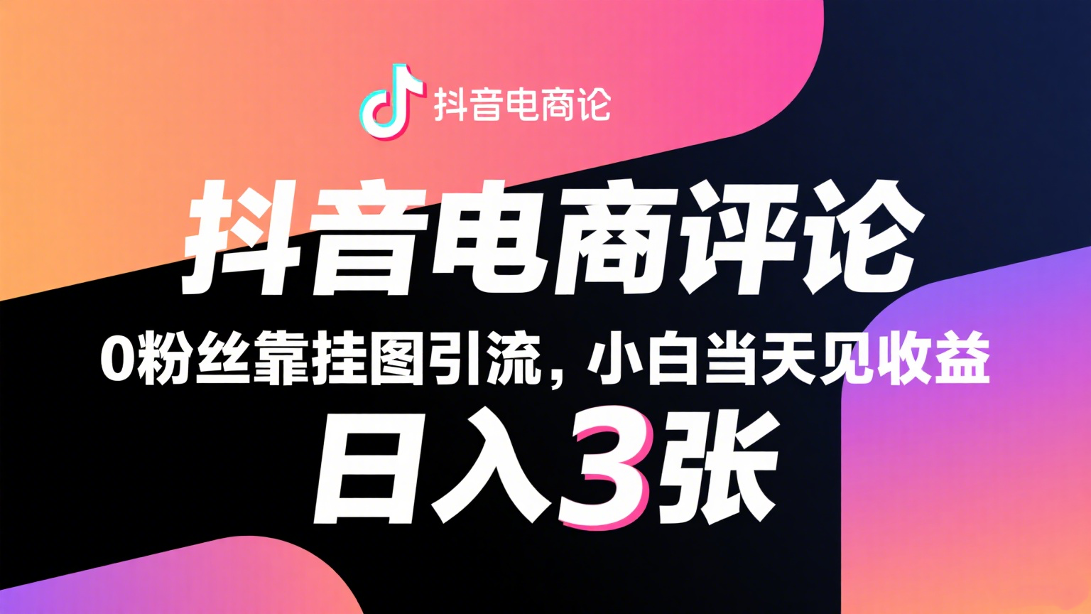 抖音电商评论，0粉丝靠挂图引流，被动赚抖音搜索佣金，小白当天见收益，日入300+-优优云网创优优云网创资源站