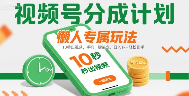 视频号分成计划懒人专属玩法：10 秒出视频，手机一键搞定，日入1k+ 轻松到手【揭秘】-优优云网创优优云网创资源站