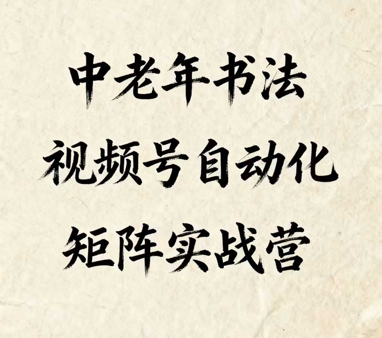 中老年书法视频号自动化矩阵实战营，一套自动化流程玩转中老年书法视频号矩阵-优优云网创优优云网创资源站