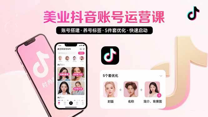 （15649期）美业账号搭建，养号与标签设置，5件套优化，快速启动抖音运营-优优云网创优优云网创资源站