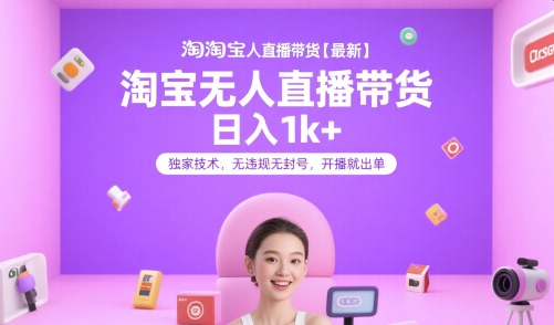 淘宝无人直播带货【最新】，日入1k+，独家技术，无违规无封号，开播就出单【揭秘】-优优云网创优优云网创资源站