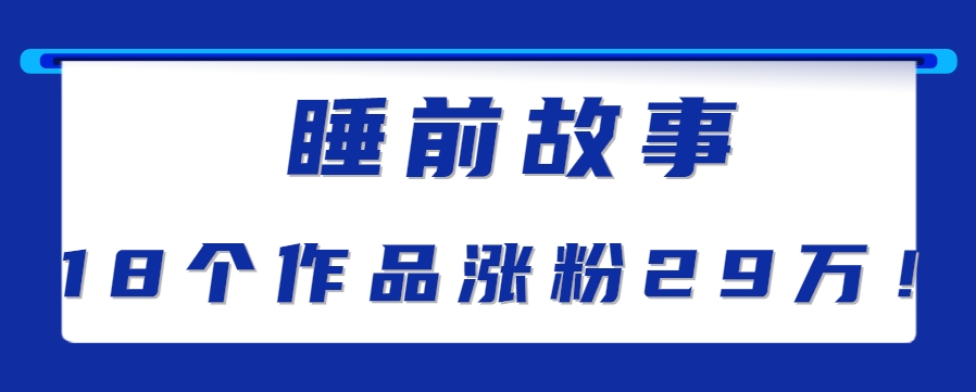最新抖音快手蓝海助眠新玩法，睡前故事解说单条最高播放量破千万【教程+软件+素…-优优云网创优优云网创资源站