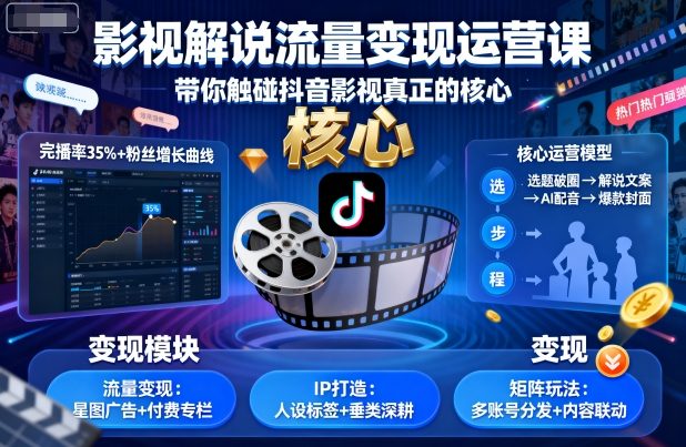 影视解说流量变现运营课，带你触碰抖音影视真正的核心-优优云网创优优云网创资源站