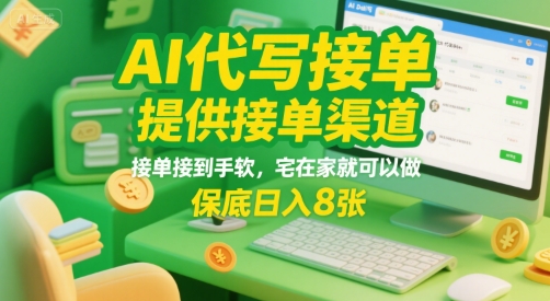AI代写接单，提供接单渠道，接单接到手软，宅在家就可以做，保底日入8张【揭秘】-优优云网创优优云网创资源站