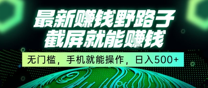 最新野路子截屏就能挣钱，无门槛，手机就能操作，日入5张【揭秘】-优优云网创优优云网创资源站