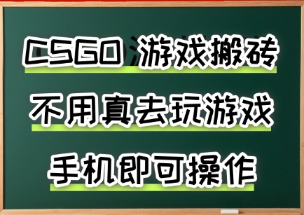 游戏搬砖，手机可做，不用电脑，最快当天见收益3张+，副业创业网创兼职【揭秘】-优优云网创优优云网创资源站