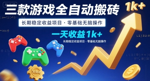 三款游戏全自动搬砖，一天收益1k+，长期稳定收益项目，零基础无脑操作【揭秘】-优优云网创优优云网创资源站