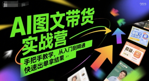 AI图文带货实战营，手把手教学，从入门到精通，快速出单拿结果-优优云网创优优云网创资源站