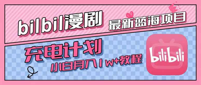 （15437期）最新蓝海项目，B站充电计划，小白也能月入1w+-优优云网创优优云网创资源站