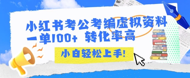 小红书考公考编虚拟资料出售一单100+ 转化率高 小白可轻松上手-优优云网创优优云网创资源站