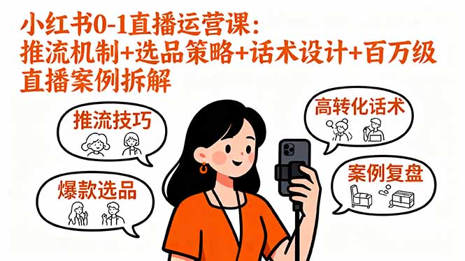 小红书0-1直播运营课：推流机制+选品策略+话术设计+百万级直播案例拆解-优优云网创优优云网创资源站