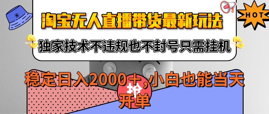 淘宝无人直播带货最新玩法，独家技术不违规不封号，只需挂机稳定日入2000+-优优云网创优优云网创资源站
