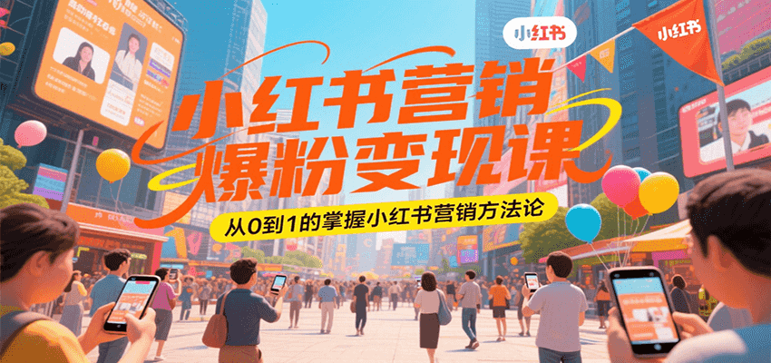 小红书营销爆粉变现课，从0到1的掌握小红书营销方法论-优优云网创优优云网创资源站