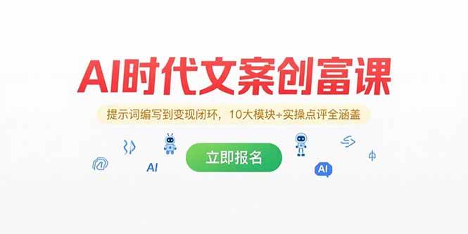 （15286期）AI时代文案创富课，提示词编写到变现闭环，10大模块+实操点评全涵盖-优优云网创优优云网创资源站