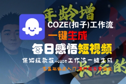 COZE(扣子)工作流一键生成每日感悟短视频，保姆级教程，零基础快速入门-优优云网创优优云网创资源站