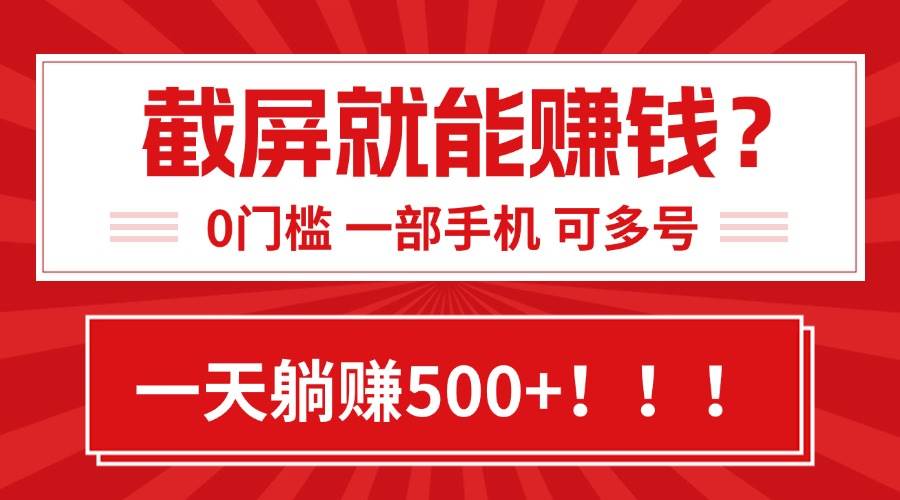 （15482期）靠截屏日赚500+，0门槛有手就行，简单到离谱的小白副业项目!-优优云网创优优云网创资源站