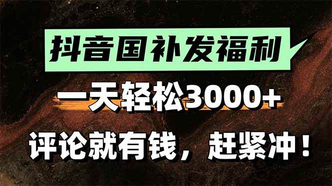 （15530期）一天轻松3000+，抖音国补福利！评论就有钱，还有额外躺赚！-优优云网创优优云网创资源站