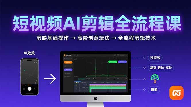 （15647期）短视频AI剪辑技能，从剪映基础操作到高阶创意玩法，全流程剪辑技术-优优云网创优优云网创资源站