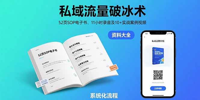 （15627期）私域流量破冰术-8月：52页SOP电子书、11小时录音及10+实战案例视频-优优云网创优优云网创资源站