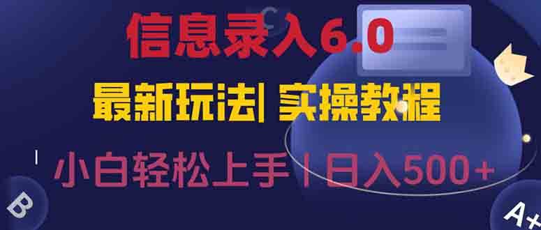 （15168期）信息录入6.0，几秒钟一单，一部手机即可，无需经验照抄答案，随时随.地…-优优云网创优优云网创资源站