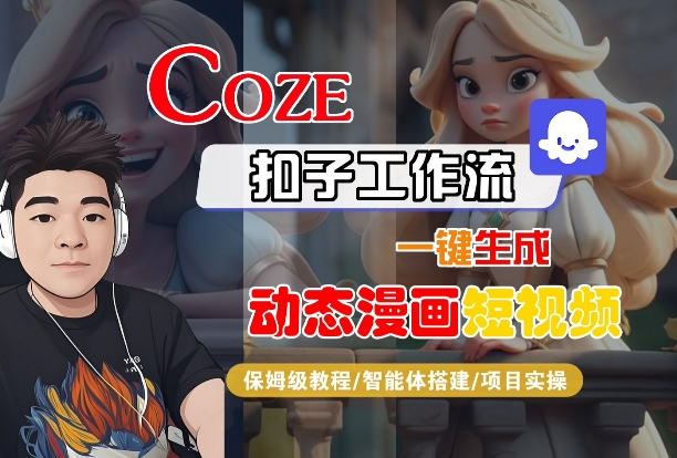 COZE扣子工作流一键生成动态漫画短视频，保姆级教程-智能体搭建-项目实操-优优云网创优优云网创资源站