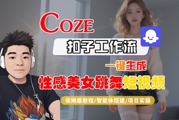 Coze扣子工作流一键生成性感美女跳舞短视频，保姆级教程-智能体搭建-项目实操-优优云网创优优云网创资源站