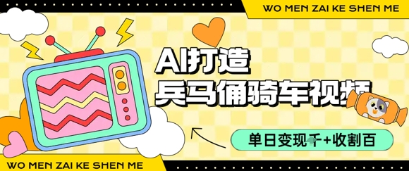 用AI打造兵马俑骑单车视频，单日变现1k+，轻松收割百万播放-优优云网创优优云网创资源站
