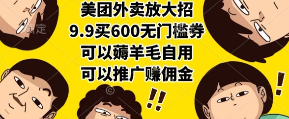 美团外卖放大招，9.9买600无门槛券，可以薅羊毛自用，可以推广挣佣金【揭秘】-优优云网创优优云网创资源站