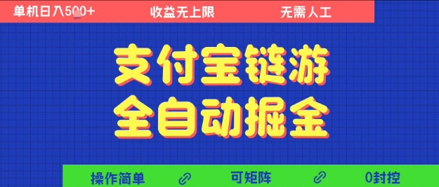 支付宝链游全自动掘金，无需人工，矩阵操作，单机日入5张+【揭秘】-优优云网创优优云网创资源站