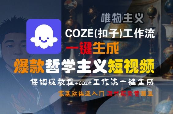 COZE(扣子)工作流一键生成爆款哲学主义短视频，保姆级教程，零基础快速入门-优优云网创优优云网创资源站