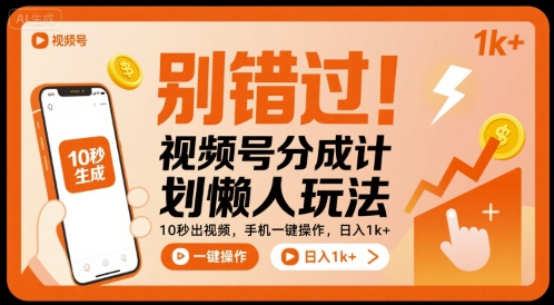 别错过！视频号分成计划懒人玩法，10秒出视频，手机一键操作，日入1k+ 【揭秘】-优优云网创优优云网创资源站