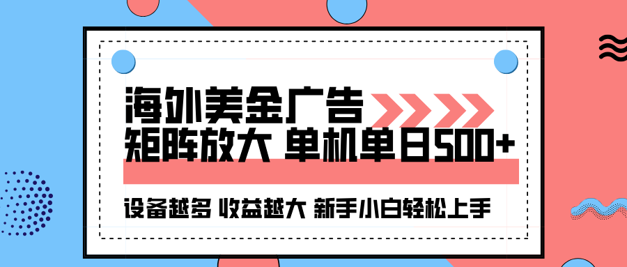 海外美金广告全自动挂机，单机单日500+可矩阵放大设备越多收益越大，新…-优优云网创优优云网创资源站