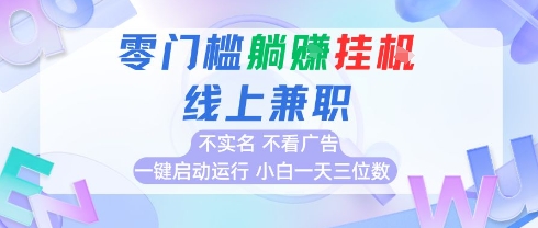 全新上线首码0撸挂G项目，24小时全自动运行，，无需实名无需看广告，小白轻松日入三位数【揭秘】-优优云网创优优云网创资源站