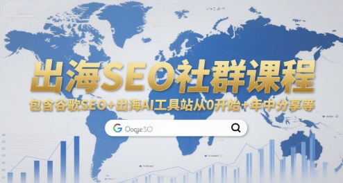 出海SEO社群课程，包含谷歌SEO+出海AI工具站从0开始+年中分享等-优优云网创优优云网创资源站