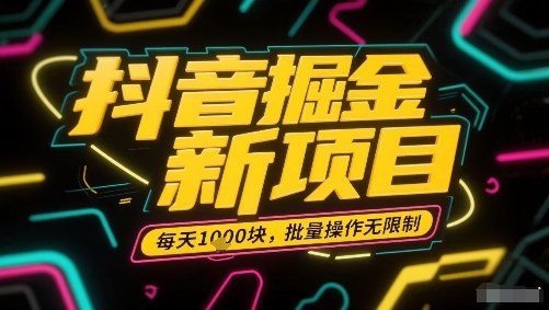 抖音掘金新项目，每天收益多张，批量操作无限制非常简单-优优云网创优优云网创资源站