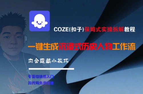 COZE(扣子)保姆式实操拆解教程，一键生成沉浸式历史人物工作流，内含隐藏小技巧-优优云网创优优云网创资源站