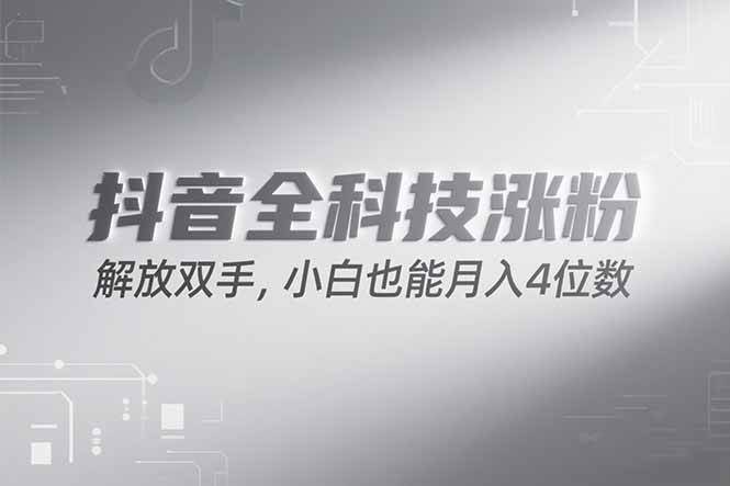 （15243期）抖音万粉计划，最新玩法无脑操作，小白也能月入四位数!-优优云网创优优云网创资源站