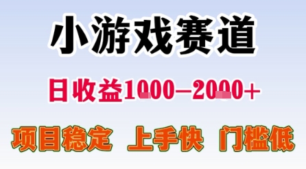 小游戏赛道，一天收益1k-2k+ 稳定项目，门槛低，上手快适合新人小白【揭秘】-优优云网创优优云网创资源站