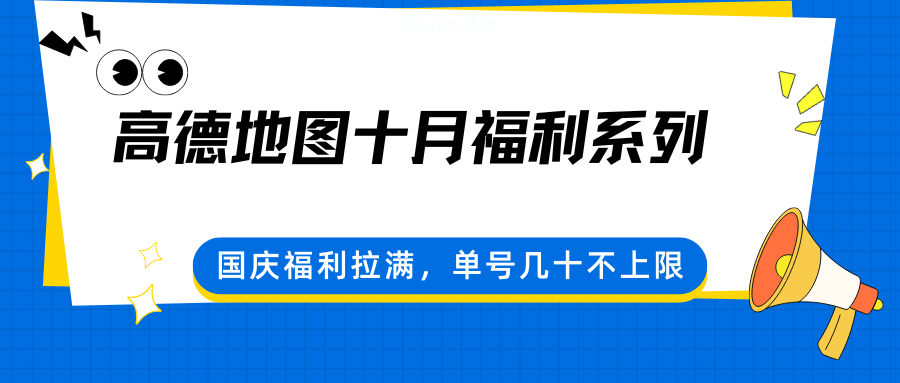 高德地图十月福利系列，国庆福利拉满，单号几十不上限-优优云网创优优云网创资源站