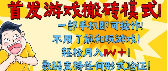 首发搬砖模式，单手机操作，全自动挂G，不需要玩游戏，日入3张+【揭秘】-优优云网创优优云网创资源站
