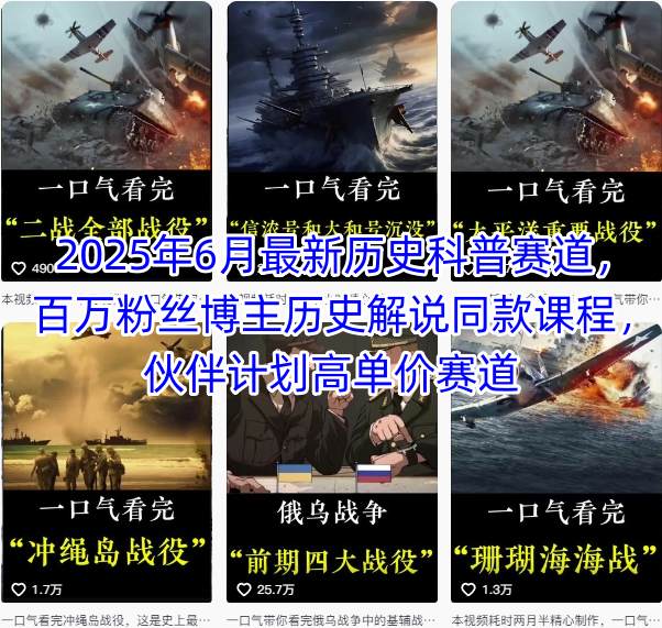 2025年6月最新历史科普赛道，百万粉丝博主历史解说同款课程，伙伴计划高单价赛道-优优云网创优优云网创资源站
