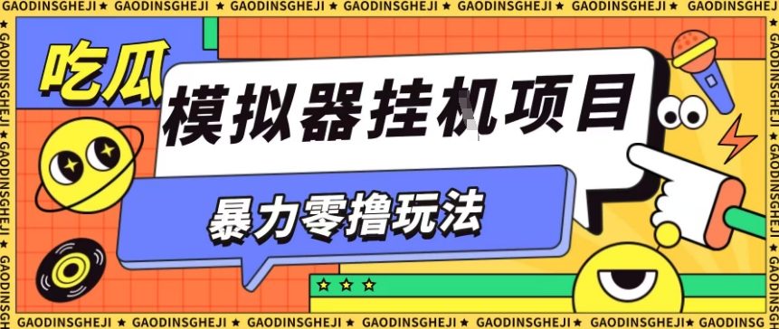 暴力零撸项目小游戏试玩全自动挂G单窗口收益30-50＋可矩阵操作【揭秘】-优优云网创