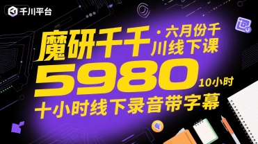 魔研千千·六月份千川线下课5980，十小时线下录音带字幕-优优云网创优优云网创资源站