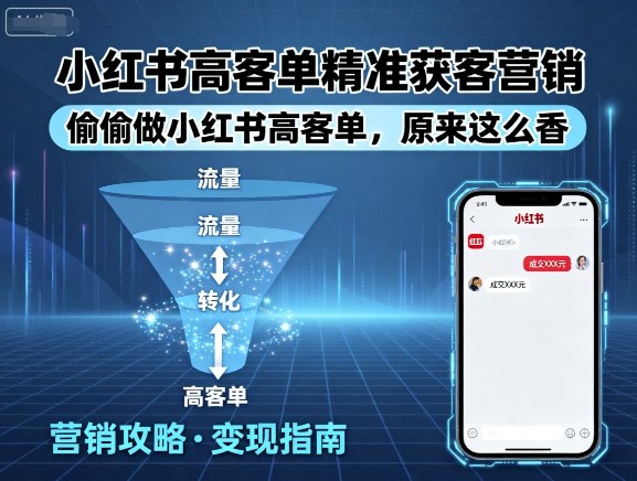 小红书高客单精准获客营销，偷偷做小红书高客单，原来这么香-优优云网创优优云网创资源站